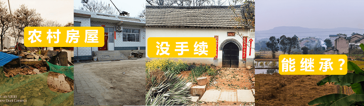 农村宅基地上筑造的房屋，没有审批手续，继承人是否能继承？