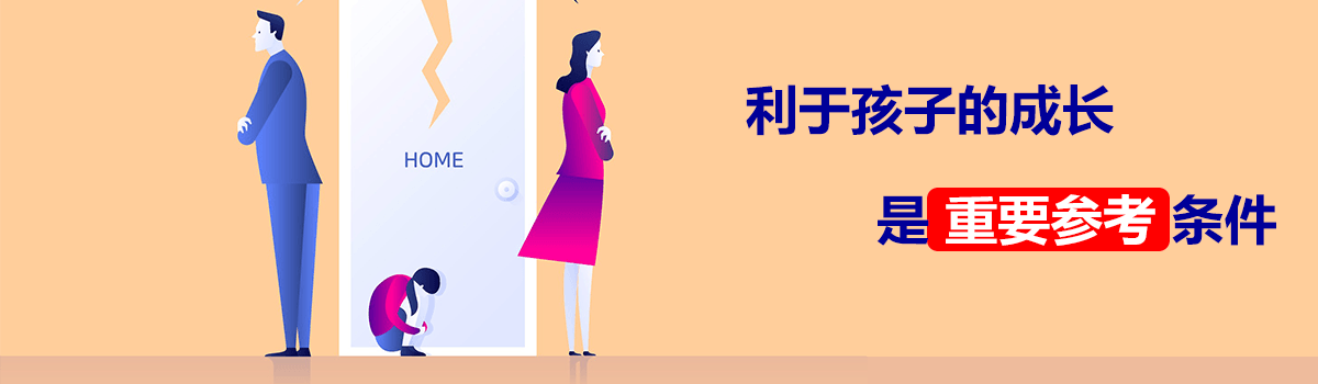 离婚时，争取孩子抚养权的有利条件