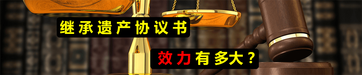 继承遗产协议书有多大的效力?