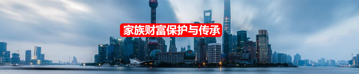 家族财富保护与传承